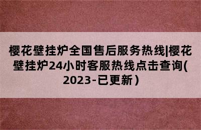 樱花壁挂炉全国售后服务热线|樱花壁挂炉24小时客服热线点击查询(2023-已更新）